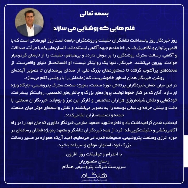 پیام رحمان منصوریان سرپرست شرکت پتروشیمی هنگام به مناسبت روز خبرنگار